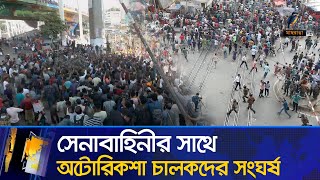 রাজধানী জুড়ে অবরোধ সেনাবাহিনীপুলিশের সাথে অটোরিকশা চালকদের সংঘর্ষ  Maasranga News [upl. by Tihw]