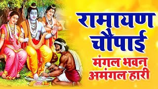 मंगल भवन अमंगल हारी  रामायण चौपाई सम्पूर्ण रामायण कथा  Ramayan Chaupai  Ram Katha 2023 [upl. by Tneicniv]