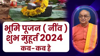 भूमि पूजन नींव  शुभ मुहूर्त 2024 कबकब है II Bhoomi Pujan 2024 [upl. by Fredrika]