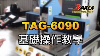 【CNC雕刻機】TAG6090簡易操作步驟 [upl. by Rozina]