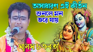 Manash Chakraborty Kirtan  অসাধারণ এই কীর্তন শুনলে মন ভরে যায়  মানস চক্রবর্তী কীর্তন [upl. by Arbrab]