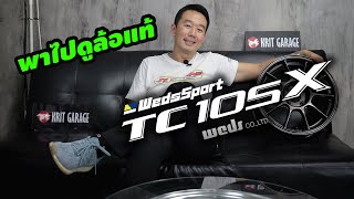 พาดูล้อแท้  WedsSport TC105X [upl. by Ria70]