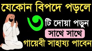 বিপদ আপদ দুর হওয়ার পৃথিবীর শ্রেষ্ঠ ৩টি দোয়া সাথে সাথে আল্লাহ গায়েবী সাহায্য করবে বিপদ দুর করে দিবে [upl. by Jenica287]