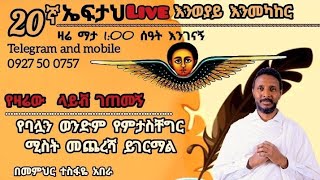 20ኛ ኤፍታህ live  0927 58 0758  ደውሉ [upl. by Aile552]