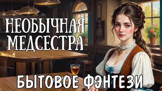 НЕОБЫЧНАЯ МЕДСЕСТРА  АУДИОКНИГА  БЫТОВОЕ ФЭНТЕЗИ [upl. by Yajnas]