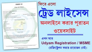 Trade Licence Apply Online 2023 New Process  Panchayet Area Trade Licence [upl. by Odnolor]