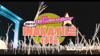 運気爆上げライダー達がゆく！初めてのINAKAイルミ体験（前編） [upl. by Eugenides]