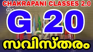 G20 സവിസ്തരം keralapsc g20 g20summit psc psc2022 currentaffairs [upl. by Ebocaj156]