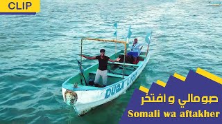 SOMALI WA AFTAKHER  Official Lyrics Video  صومالي وأفتخر  عبدالرشيد محي الدين [upl. by Ezarras480]