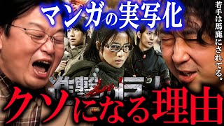 原作者は絶対悔しいはず！原作者は実写版に介入出来ないのか？漫画家の山田玲司に聞いてみた。【岡田斗司夫切り抜き】【進撃の巨人 東京タラレバ娘 東村アキコ 諫山創】 [upl. by Fidele]