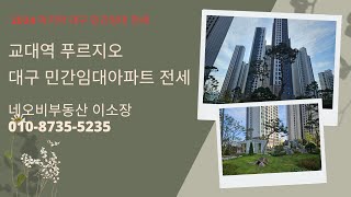 교대역 푸르지오트레힐즈 민간임대아파트 전세소개 교대역푸르지오트레힐즈 대구민간임대아파트전세 대구민간임대전세 [upl. by Trebbor]