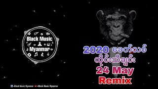 ခေတ်သစ် ထိုင်းသီချင်း 2020  24 May   Jspkk   Remix  Black Music Myanmar [upl. by Imaj326]