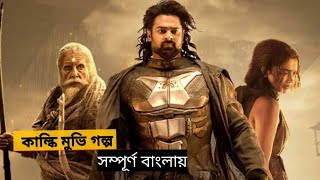 Kalki 2898 AD Movie Explin in Bangla  Probash  Dipeeika  Chinamar Shohor  movie golpo bangla [upl. by Liuka]