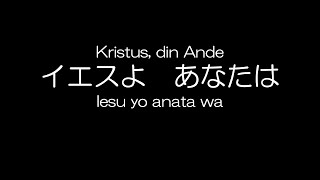 テゼ イエスよ あなたは Kristus din Ande  A song from Taizé  taizé taize [upl. by Asssilem]