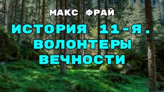 Аудиокнига История 11я Волонтеры Вечности  Слушать Онлайн [upl. by Warton]