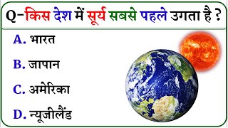 Gk Questions  Gk In Hindi  Gk ke sawal  General Knowledge  Gk Quiz In Hindi [upl. by Dammahum118]