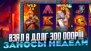 ВЗЯЛ В ДОЛГ 300 000Р И ПОШЁЛ В ZEUS VS HADES ЛОВИТЬ МИЛЛИОНЫ ЗАНОСЫ НЕДЕЛИ [upl. by Enihpesoj]