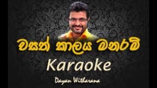 Wasath kalaya manaram karaoke  without voice  with lyrics  Dayan Vitharana amp Nelu Adhikari [upl. by Elletnahs836]