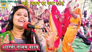 शास्त्री नीलम यादव के इस भजन की हर जगह धूम मची हुई है  Shastri Neelam Yadav bhajan Krishna Bhajan [upl. by Azerila]