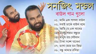 বাউল গান  Sanajit Mandol Baul  TOP SINGER BAUL SONG  Bengali Folk Song [upl. by Mccall]