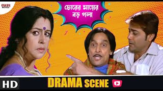 চোরের মায়ের বড় গলা  Sakal Sandhya  Movie Scene  Prosenjit Rachna  Eskay Movies [upl. by Oj763]