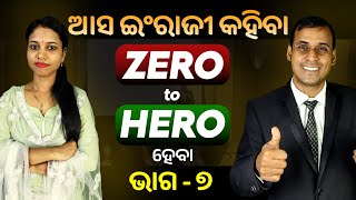 English Speaking Zero to Hero ହେବା ଭାଗ ୭  Spoken English  Odia to English Translation trick Pract [upl. by Eradis761]