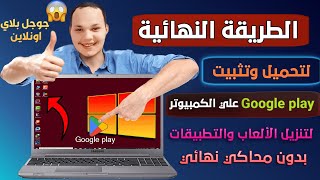 الطريقة النهائية كيفية تنزيل وتثبيت تطبيقات Google play علي الكمبيوتر بدون محاكي نهائى 2023 [upl. by Itisahc]