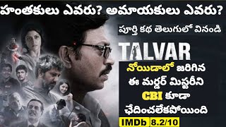 Talvar Hindi Movie Explained in Telugu  Aarushi Talwar Mystery in Telugu  Irfan Khan  Tech Vihari [upl. by Nrubliw]