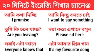 ২০ মিনিটে ইংরেজি শিখার চ্যালেঞ্জ  Daily Learn English Sentences with Bengali meaning [upl. by Clerk]