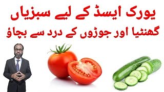 Vegetables For Uric Acid  Uric Acid Kay Leye Sabzian  یورک ایسڈ کم کرنے والی سبزیاں [upl. by Adnahs]