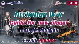 ArcheAge War Much be know EP0  Guide for new player แนะนำสำหรับผู้เล่นใหม่ archeagewar [upl. by Aicssej]