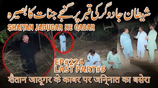 SHAITAN JADUGAR KE QABAR PAR JINNAT KA BASIRAजादूगर के काबरRAAZ BAAKI HAIEP224 PART5 30 OCT 24 [upl. by Callas699]