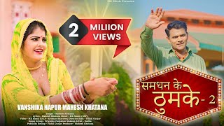 Samdhan Ke Thumke 2  Vanshika Hapur  Mahesh Khatana  New Haryanvi Song 2023 [upl. by Dub]