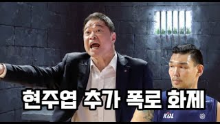 현주엽 녹취록 사건 외에 추가 폭로 논란 [upl. by Ennaitsirk]