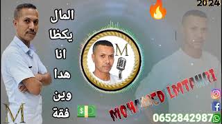 mohamed EL mtahri المال يكظا انا هدا وين فقة 💵💵 🇲🇦🇩🇿🇲🇦🇩🇿🇲🇦♥️♥️🔥🔥🔥🔥 [upl. by Monney]