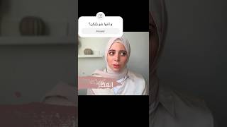 ما تعملي هيك ، وقفي Stop doing thisشورت shots [upl. by Llednohs]