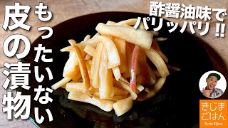 もう皮は捨てちゃダメ！【大根の皮の漬物】が超美味しい [upl. by Sklar]