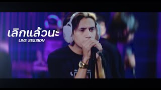 PAP BEAT BAND  เลิกแล้วนะ  Live session   With 9frvme amp TANASA [upl. by Malas]