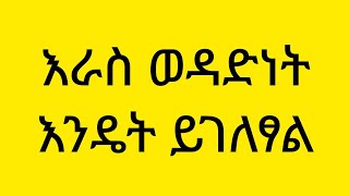 Wube Sisay ውቤ ሲሳይ is liveእራስ ወዳድነት እንዴት ይገለፃል [upl. by Pearman801]