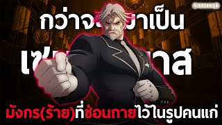 การเดินทางของ quotเซบาสquot ร่างที่แท้จริงของเขาแม้แต่เหล่าผู้พิทักษ์บางคนก็ยังพ่ายแพ้  โอเวอร์ลอร์ด [upl. by Johm946]