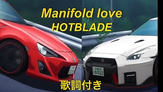 Manifold Love  HOTBLADE 歌詞付き [upl. by Atilegna]