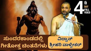 kannadapravachana  Day 04  ಸುಂದರಕಾಂಡದಲ್ಲಿ ಗೀತೋಕ್ತ ಚಿಂತನೆಗಳು  Vidwan Srihari Valvekar [upl. by Ott709]