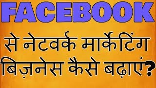 फेसबुक से नेटवर्क मार्केटिंग बिज़नेस कैसे बढ़ाएं How to Grow Network Marketing Business by Facebook [upl. by Hniht]