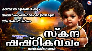 കഠിനമായ ദുഃഖങ്ങൾക്കും അതിവേഗം പരിഹാരം കാട്ടിത്തരുന്ന സ്കന്ദഷഷ്ഠികവചം Muruga Songs Malayalam [upl. by Nnuahs371]