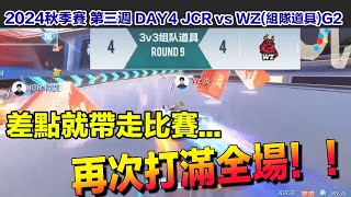 【2024秋季賽】再次打滿全場！距離二連勝只差一步之遙│W3D4 JCR vs WZ組隊道具G2│S聯賽│QQ飛車│Garena極速領域│【村村】 [upl. by Ariait]