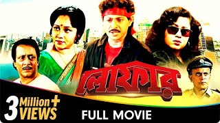 Loafer  Bangla Movie  Satya Banerjee Chumki Chowdhury [upl. by Einafets112]