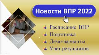 Всё о ВПР 2022  Расписание по параллелям  Демоварианты  Как готовиться  Учет результатов [upl. by Gutow545]