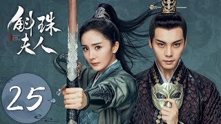 ENG SUB【斛珠夫人 Novoland Pearl Eclipse】EP25 方鉴明英雄救美（杨幂、陈伟霆） [upl. by Drugi165]