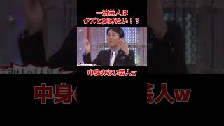 【有吉弘行】三又又三に現実を突きつける ブラマヨ 有吉弘行 ダウンタウン ビートたけし [upl. by Lamaj]