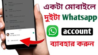 একটা মোবাইলে একসাথে দুইটা WhatsApp account ব্যাবহার করুন। 2 whatsapp account in one device whatsapp [upl. by Pippy]